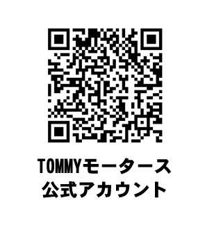 トミーグループライン