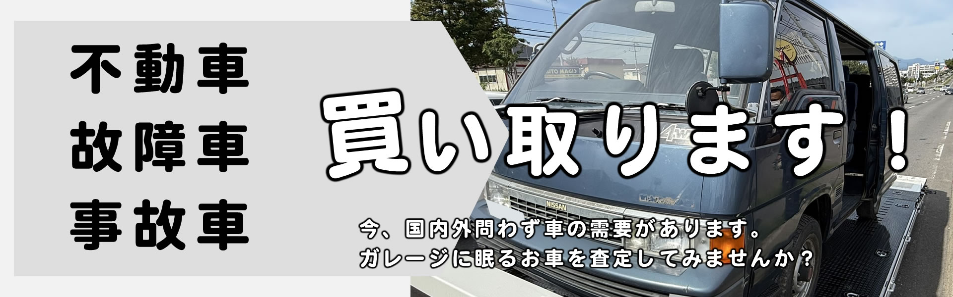 中古車不動車事故車買取