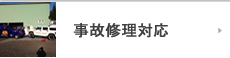 事故修理対応