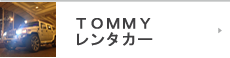 トミーレンタカー
