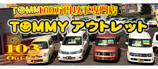 トミーアウトレット