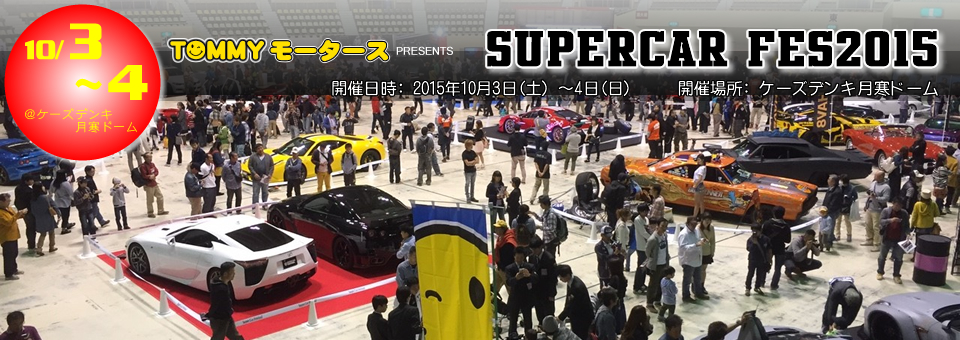 スーパーカーフェス2015